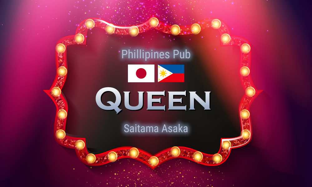  Queen（クイーン）埼玉の新座・志木・朝霞エリアのリーズナブルなフィリピンパブ